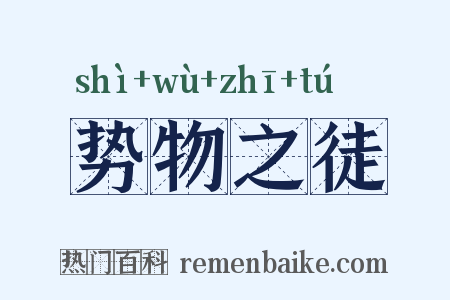 势物之徒是什么意思的图片